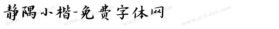 静隅小楷字体转换