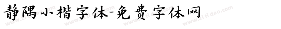 静隅小楷字体字体转换
