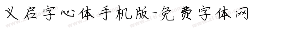 义启字心体手机版字体转换