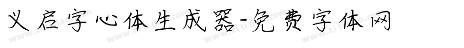义启字心体生成器字体转换
