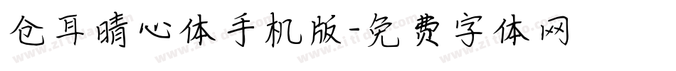 仓耳晴心体手机版字体转换