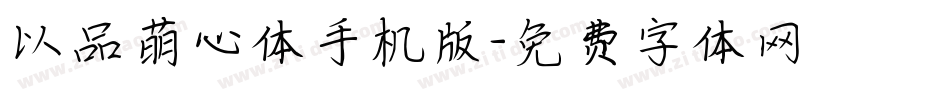 以品萌心体手机版字体转换