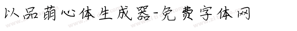 以品萌心体生成器字体转换