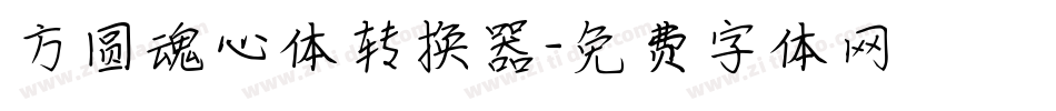 方圆魂心体转换器字体转换