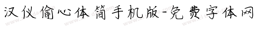 汉仪偷心体简手机版字体转换