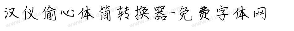 汉仪偷心体简转换器字体转换