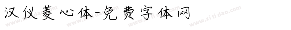 汉仪菱心体字体转换