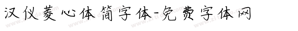 汉仪菱心体简字体字体转换