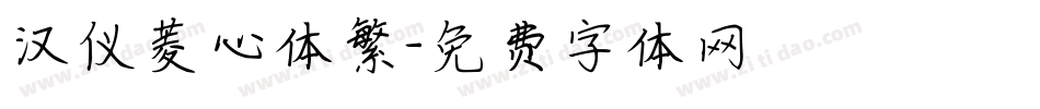 汉仪菱心体繁字体转换