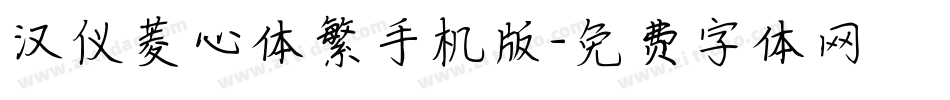 汉仪菱心体繁手机版字体转换