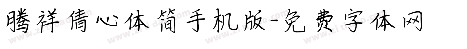 腾祥倩心体简手机版字体转换