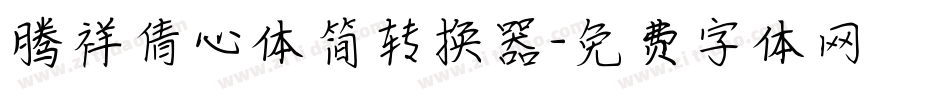 腾祥倩心体简转换器字体转换