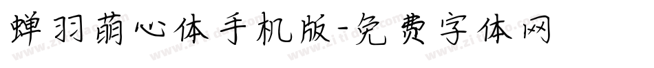 蝉羽萌心体手机版字体转换
