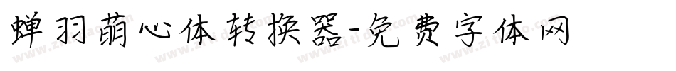 蝉羽萌心体转换器字体转换