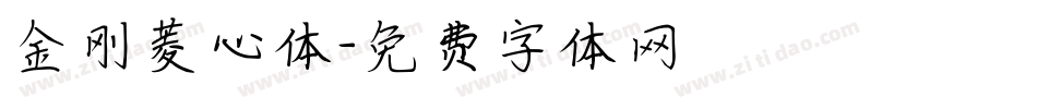 金刚菱心体字体转换