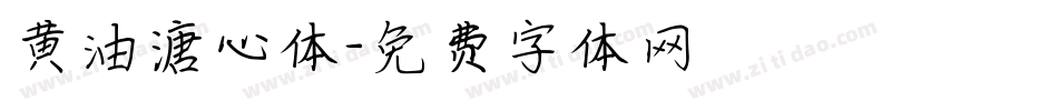 黄油溏心体字体转换