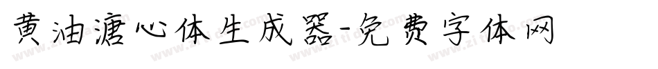 黄油溏心体生成器字体转换