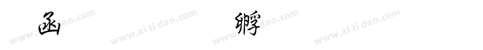 全真細字体转换