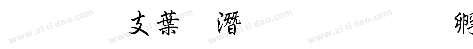 超研澤中鋼筆行楷字体转换