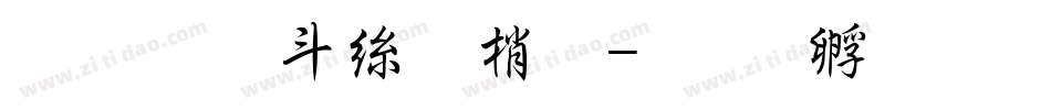 超研澤海報體字体转换