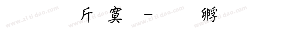 超研澤特明字体转换