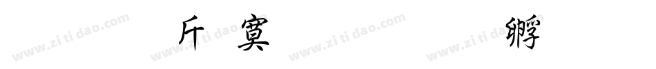 超研澤特毛楷字体转换
