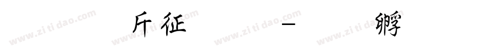 超研澤空疊圓字体转换