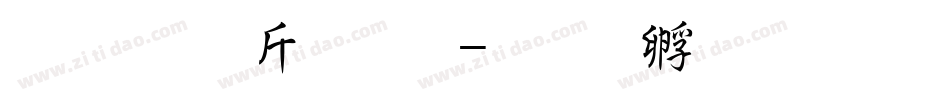 超研澤粗黑字体转换
