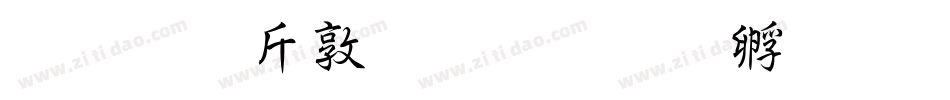 超研澤細行楷字体转换