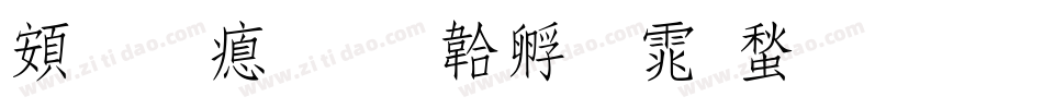超研泽字体转换