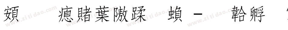 超研泽中仿体繁字体转换