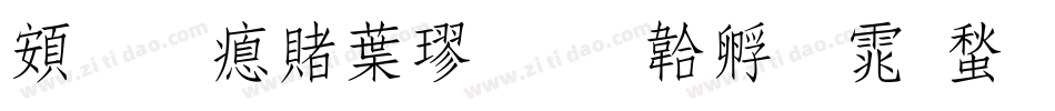 超研泽中楷字体转换