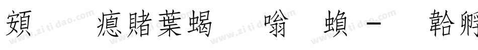 超研泽中粗隶体繁字体转换