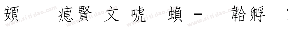 超研泽古印体繁字体转换