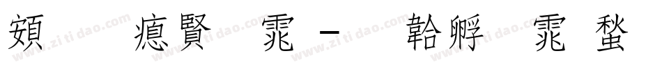 超研泽字体字体转换