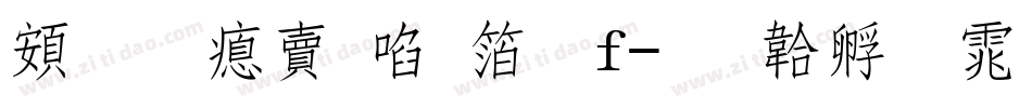 超研泽新艺体f字体转换