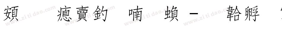 超研泽注音体繁字体转换