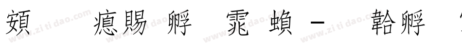 超研泽特圆体繁字体转换