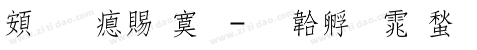 超研泽特明字体转换