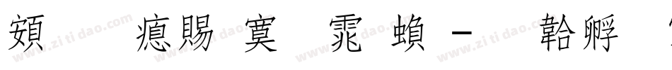 超研泽特明体繁字体转换
