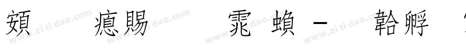 超研泽粗圆体繁字体转换
