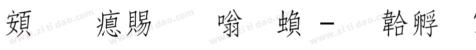 超研泽粗隶体繁字体转换