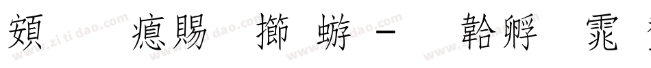 超研泽粗魏碑字体转换