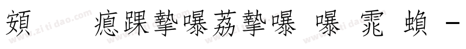 超研泽ＰＯＰ－２体繁字体转换