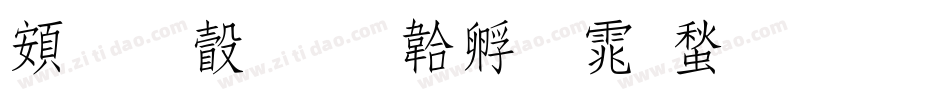 超研澤字体转换