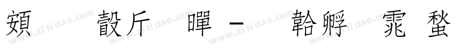超研澤粗黑字体转换