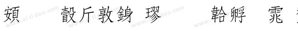 超研澤細行楷字体转换