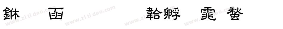 万用粗隶字体转换