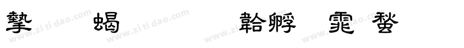 安托粗隶字体转换