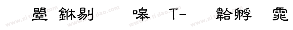 文鼎中粗隶繁T字体转换